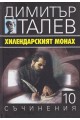 Съчинения в 15 тома - том 10 - Хилендарският монах