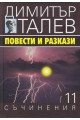 Съчинения в 15 тома - том 11 - Повести и разкази