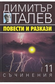 Съчинения в 15 тома - том 11 - Повести и разкази