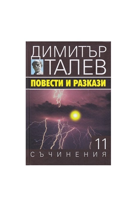 Съчинения в 15 тома - том 11 - Повести и разкази