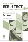 Как да се справя с есе и тест стъпка по стъпка - Помагало за гимназисти и кандидат-студенти