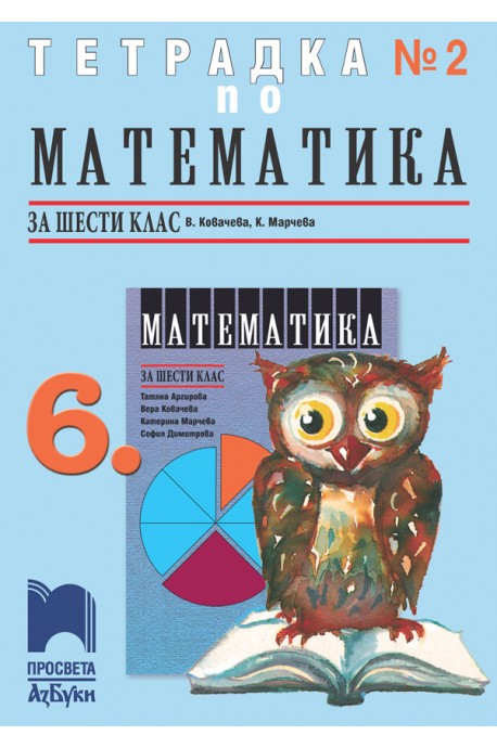 Тетрадка № 2 по математика за 6. клас