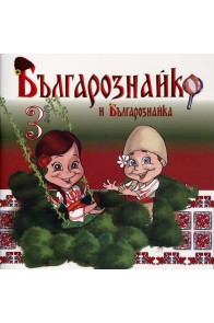 Българознайко и Българознайка - Брой 3