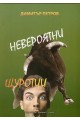 Невероятни щуротии