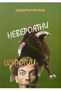 Невероятни щуротии