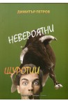 Невероятни щуротии