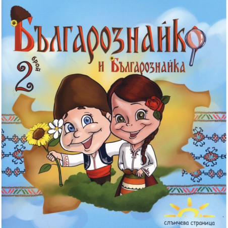 Българознайко и Българознайка - Брой 2