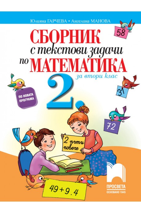 Сборник с текстови задачи по математика за 2. клас