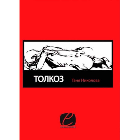 Толкоз