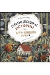Принцесешки истории и други необикновени случки