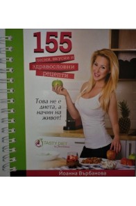 155 лесни, вкусни и здравословни рецепти