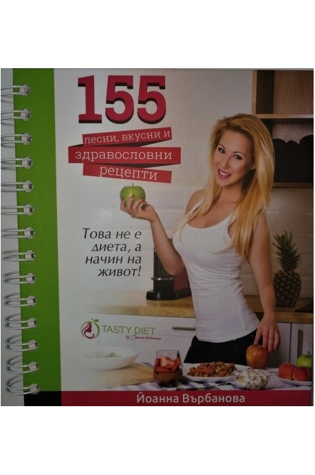 155 лесни, вкусни и здравословни рецепти