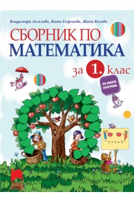 Сборник по математика за 1. клас