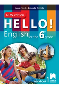 Hello! New Edition. Работна тетрадка № 1 по английски език за 6. клас