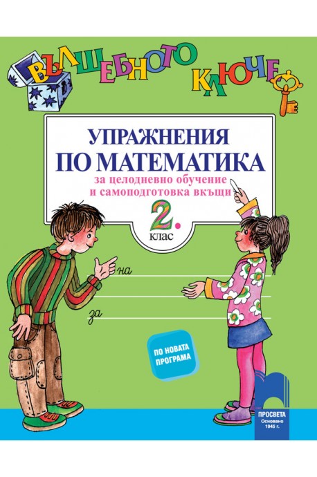 Вълшебното ключе - Упражнения по математика за целодневно обучение и самоподготовка вкъщи за 2. клас