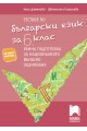 Тестове по български език за 6. клас - Ранна подготовка за национално външно оценяване