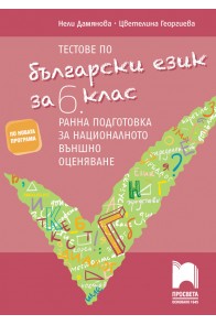 Тестове по български език за 6. клас - Ранна подготовка за национално външно оценяване