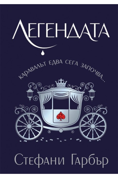 Легендата - книга 2