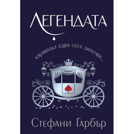 Легендата - книга 2