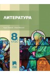 Литература за 8. клас