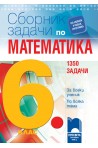 Сборник задачи по математика за 6. клас. 1350 задачи за всеки ученик по всяка тема