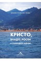 Кристо, Владо, Росен и плаващите кейове