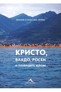 Кристо, Владо, Росен и плаващите кейове