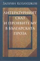 Литературният сказ и проявите му в българската проза