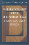 Литературният сказ и проявите му в българската проза