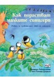 Как порастват малките синигери