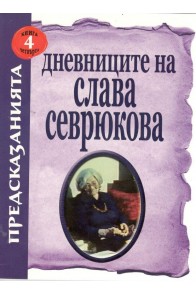 Дневниците на Слава Севрюкова - книга 4