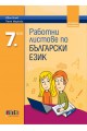 Работни листове по български език за 7. клас (по новата програма)