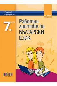 Работни листове по български език за 7. клас (по новата програма)