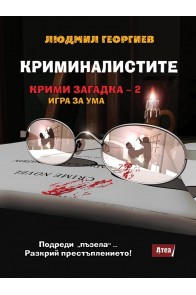 Криминалистите - Крими загадка 2 - игра за ума