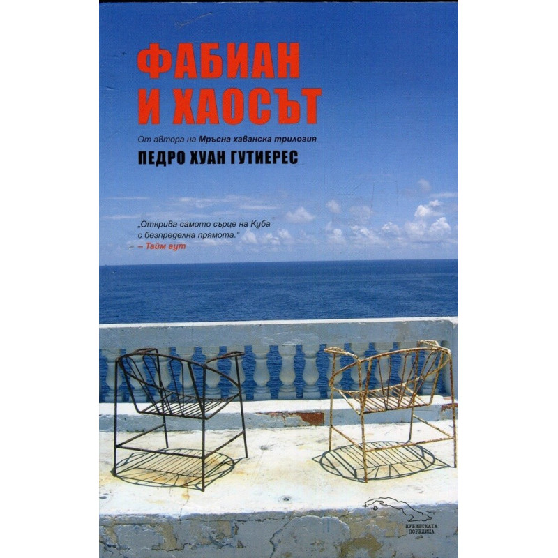 Фабиан и хаосът