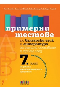 Примерни тестове по български език и литература за външно оценяване и прием след 7. клас (по новите учебни програми)