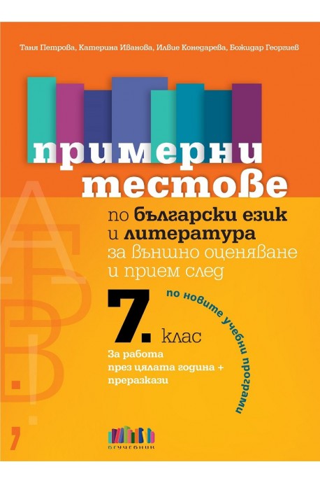 Примерни тестове по български език и литература за външно оценяване и прием след 7. клас (по новите учебни програми)