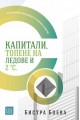 Капитали, топене на ледове и 2 градуса по Целзий