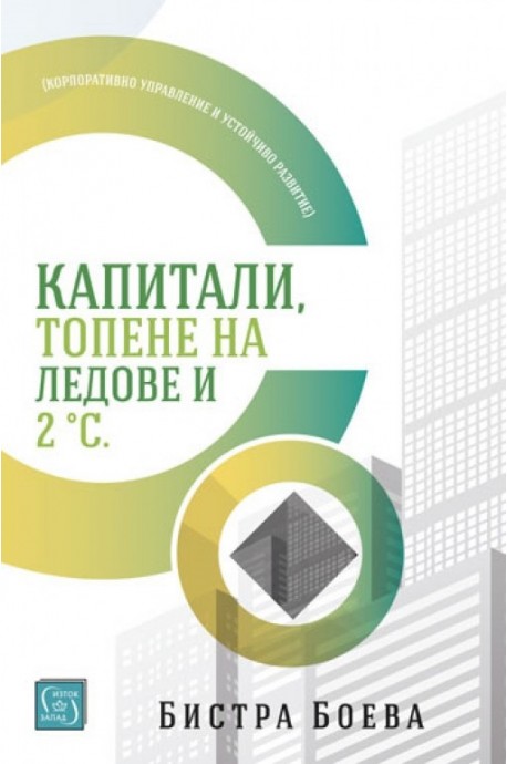 Капитали, топене на ледове и 2 градуса по Целзий