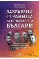 Забравени страници за незабравени българи