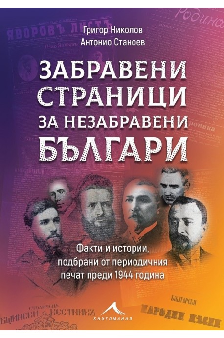 Забравени страници за незабравени българи