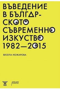 Въведение в българското съвременно изкуство 1982 - 2015