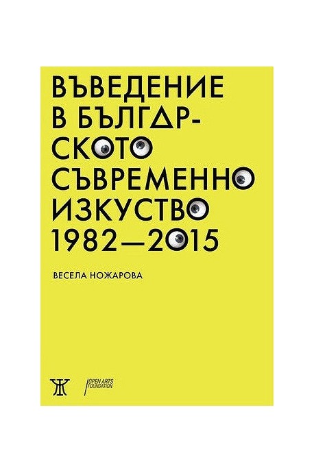 Въведение в българското съвременно изкуство 1982 - 2015