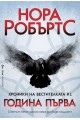 Хроники на Вестителката - книга 1 - Година Първа