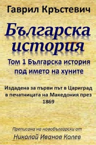 Българска история - том 1 - Българска история под името на хуните