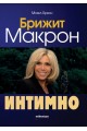 Брижит Макрон - Интимно