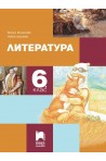 Литература за 6. клас
