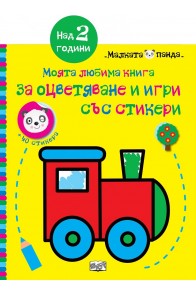 Моята любима книга за оцветяване и игри - Жълта