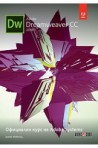 Adobe Dreamweaver CC 2018 - Официален курс на Adobe Systems
