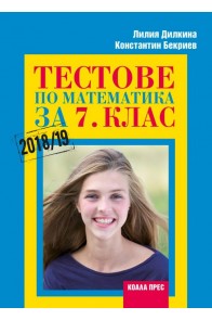 Тестове по математика за 7. клас - Коала Прес